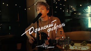 егор натс / одинокий февраль / tik tok live