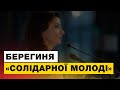 «Солідарну Молодь» чекає ще багато визначних перемог [Марина Порошенко на Конференції «Молодіжки»]