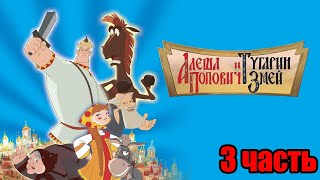 Алеша Попович и Тугарин змей ИГРА (3 часть)