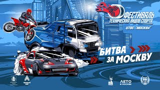 Битва за Москву 2025