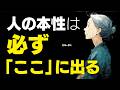 【警告】あの人の優しさは本物ですか？相手の隠された本性が一瞬で浮き彫りになる「たった一つの行動」