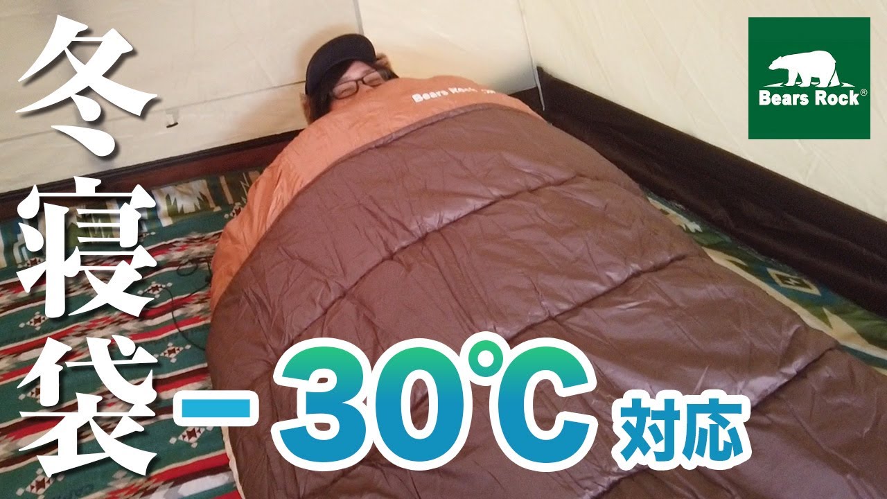 冬キャンプ寝袋 布団のようなダウンシュラフが寒い車中泊 テント泊におすすめ マイナス30度対応 Youtube