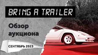 Обзор аукциона Bring a Trailer (сентябрь 2023)