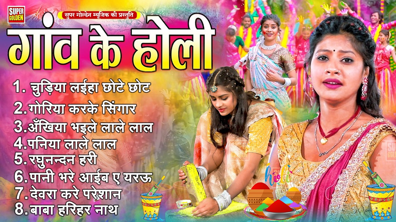#पारंपरिक गाव के होली - Rani Thakur Bhojpuri Dhamar Holi Songs 2026