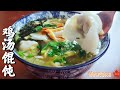 鸡汤馄饨，给你馅料秘方，鲜极美味，十几分钟搞定| Chicken Wonton Soup