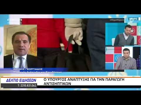 Ο ΥΠΟΥΡΓΟΣ ΑΝΑΠΤΥΞΗΣ ΓΙΑ ΤΗΝ ΠΑΡΑΓΩΓΗ ΑΝΤΙΣΗΠΤΙΚΩΝ