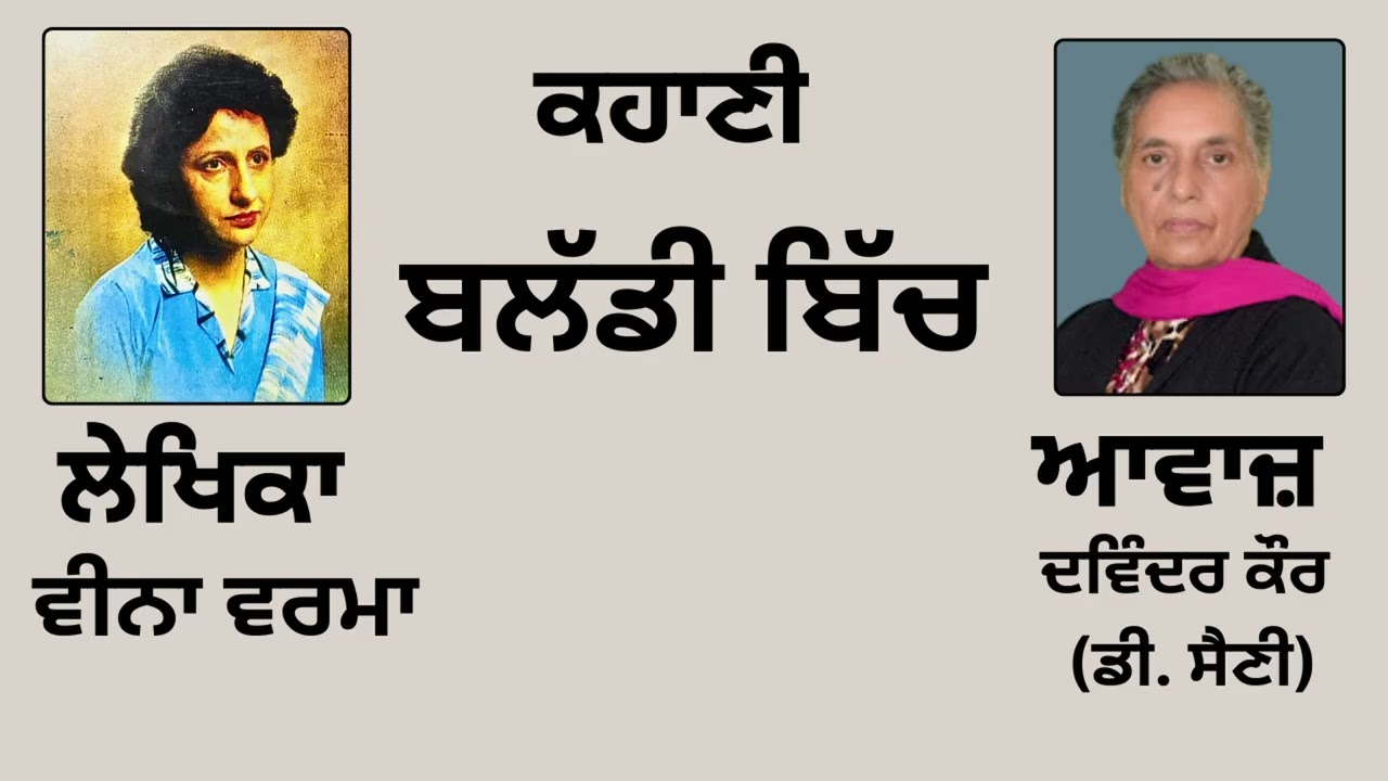 ਕਹਾਣੀ : ਬਲੱਡੀ ਬਿੱਚ || By:   ਵੀਨਾ ਵਰਮਾ