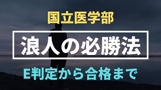 医学部浪人生 浪人の全てを解説 失敗する人は 必勝法は 過ごし方は Youtube