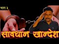 Savdhan khandesh part 3  savdhaan khandesh bhag 3  nivrutti ingale comedy