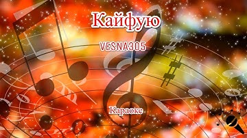 Thumbnail of Кайфую - VESNA305(Караоке)