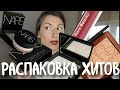 ХИТЫ ОТ NARS | РАСПАКОВКА| САМАЯ ПОПУЛЯРНАЯ КОСМЕТИКА