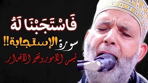 فاستجَبنا لهُ 😭سورة الإستجــابة كاملة روعة..تُفتح بها أبواب الرزق وتصلح الأحوال 😟خشوووع رهيييب💔😔
