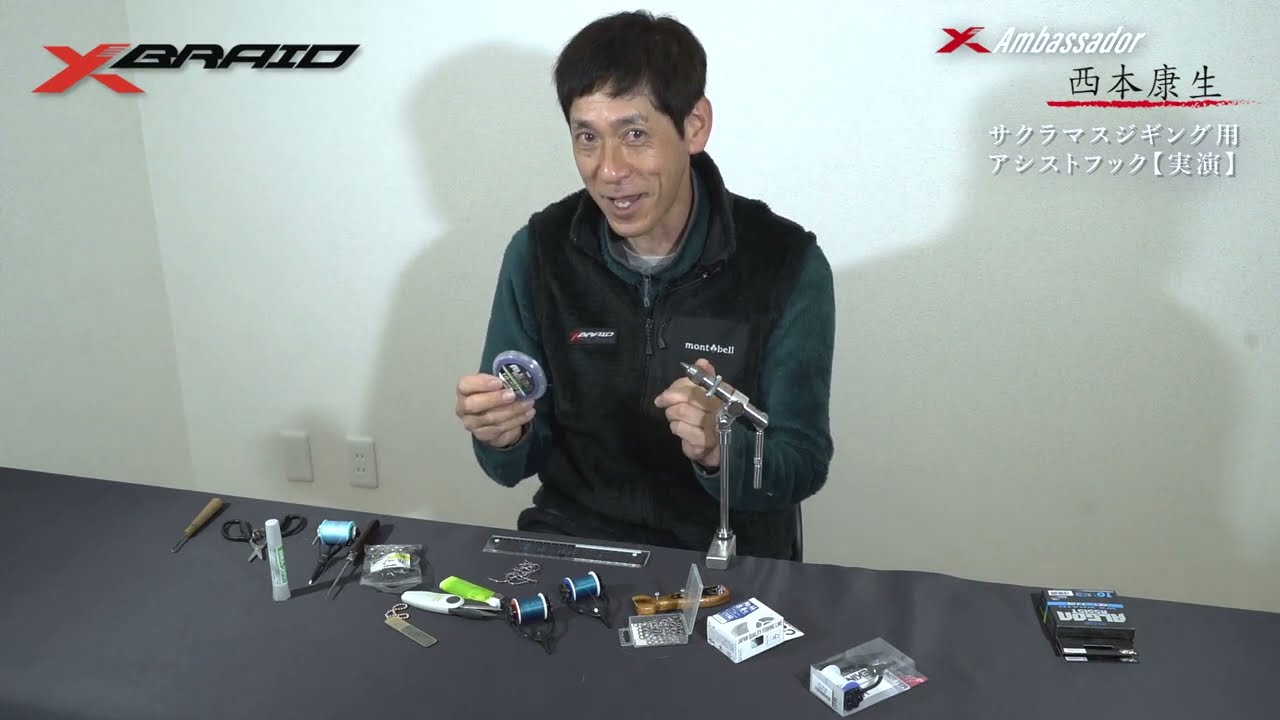 サクラマスジギングにも最適！　アシストフック作成講座 　作り方のコツを徹底解説！！　【Xアンバサダー西本康生氏】