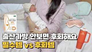 출산&amp;조리원가방 최종본ㅣ안 가져가면 후회각 to…