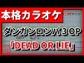 黒崎真音feat Trustrick Dead Or Lie 歌詞 動画視聴 歌ネット