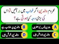 Islamic common sense paheliyan in urduhindi  general knowledge  dilchasp islami maloomat quiz234