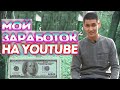 КАК НАЧАТЬ ЗАРАБАТЫВАТЬ НА ЮТУБЕ | МОЙ ДОХОД С ЮТУБ КАНАЛА | КАК МОНЕТИЗИРОВАТЬ ВИДЕО |