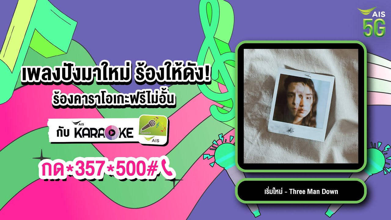🎤 ร้องคาราโอเกะ เพลงใหม่! "เริ่มใหม่ - Three Man Down" ได้แล้วที่ AIS Karaoke