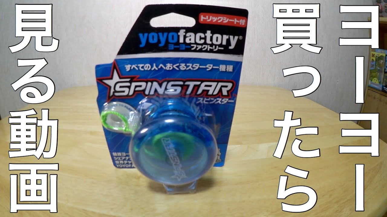 ヨーヨーを買ったら見る動画 初心者向け Youtube