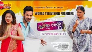 Rangila Bohu odia odia movie movie odia new  Zee sarthak sidharth tv 