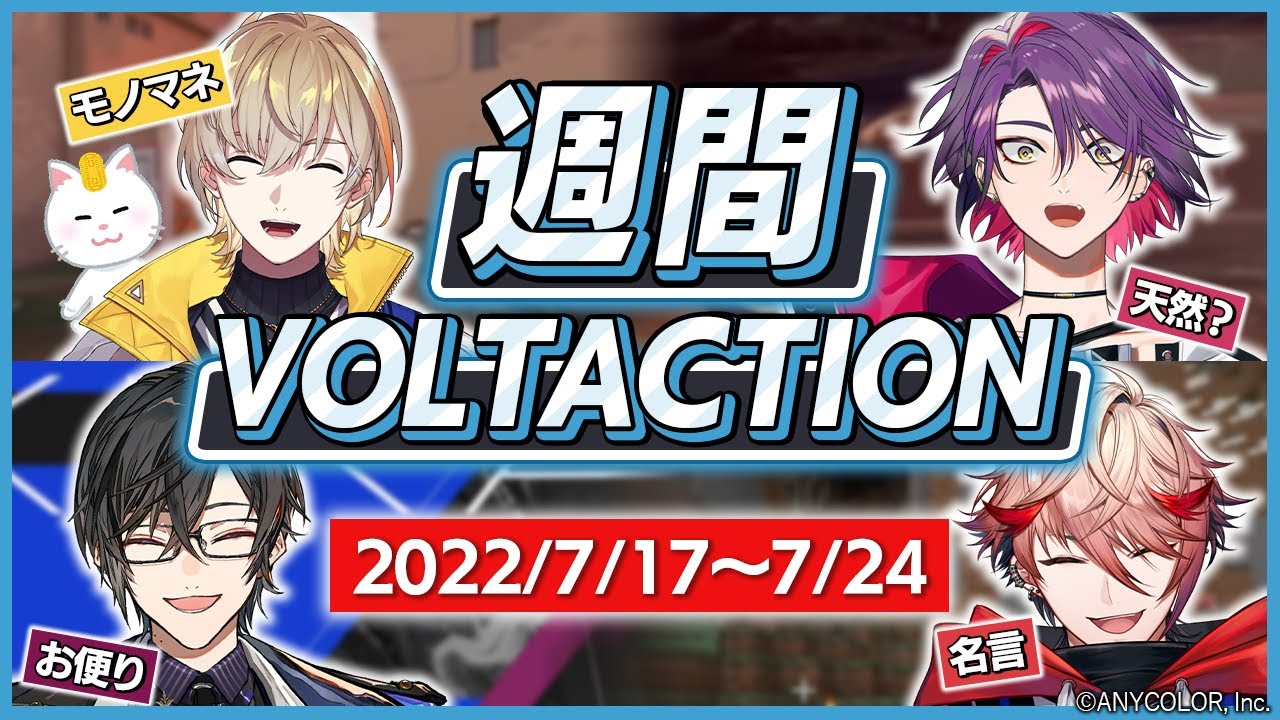 【 配信初週のハイライト 】週間VOLTACTION_2022/07/17~07/24【 にじさんじ / 切り抜き / VTuber 】