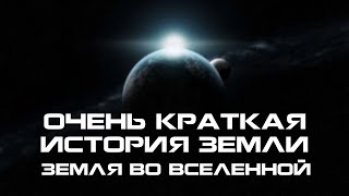 Очень Краткая История Образования Земли