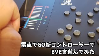 電車でGO新コントローラーでBVEを遊んでみた【#ZUIKIマスコンで遊んでみた】