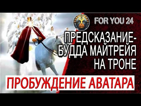 Предсказание - Аватар на троне! Будда Майтрейя просыпается...