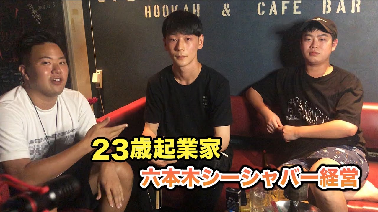 六本木シーシャバー(No.5) 経営/ 23歳若手起業家の晃大くんをインタビューしてみた