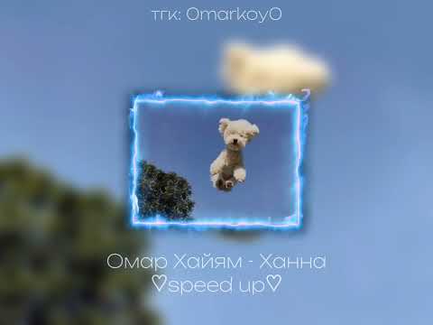 Омар Хайям - Ханна Speed Up 0Markoy0