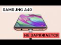Samsung A40 не заряжается, холодная батарея | Как разобрать Samsung A40