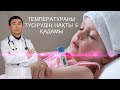 БАЛАНЫҢ ДЕНЕ ҚЫЗУЫН(ТЕМПЕРАТУРАСЫН) ТҮСІРУДІҢ 5 ҚАДАМЫ