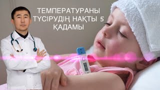 БАЛАНЫҢ ДЕНЕ ҚЫЗУЫН(ТЕМПЕРАТУРАСЫН) ТҮСІРУДІҢ 5 ҚАДАМЫ