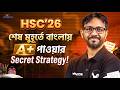 HSC-26 | এই কৌশল মেনে বাংলায় A+ তুলে নাও | Bangla | Shikho | Hironmoy Bauliya