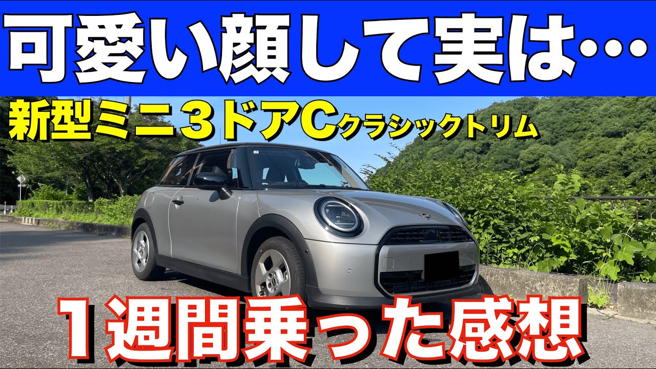 【最高のベーシックモデル】新型ミニ3ドアCを１週間乗り倒す！内装外装試乗レビュー！