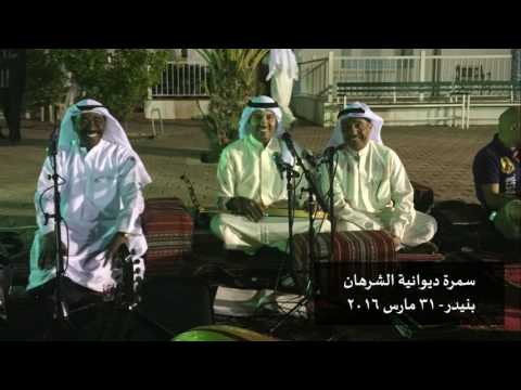 عبدالعزيز الضويحي جبرني الشوق سمرة ديوانية الشرهان 2016