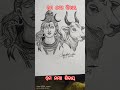 lord Shiva drawing #art #youtube #short #video