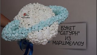 Букет из МАРШМЕЛЛОУ своими руками. DIY. Подробный мастер-класс по фудфлористике.