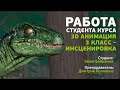 Работа Эйюба Байрамова на курсе «3D анимация. 3 класс – Инсценировка»