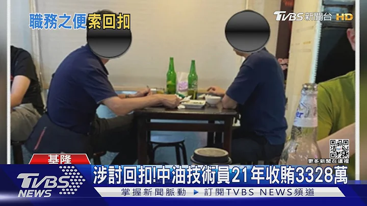涉討回扣!中油技術員21年收賄3328萬 ｜TVBS新聞@TVBSNEWS01 - 天天要聞