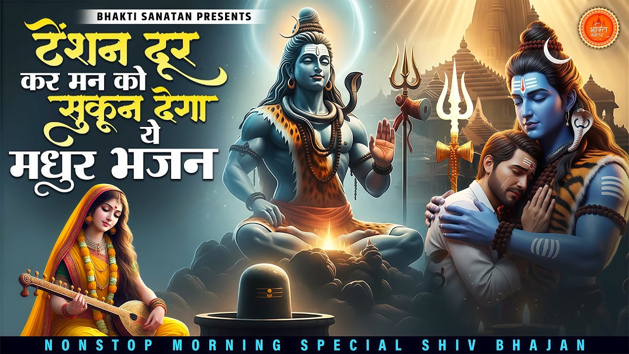 दर्द भरे शिव भजन - टेंशन दूर कर मन को सुकून देगा ये मधुर भजन | Bholenath Bhajan 2025 | Prathna