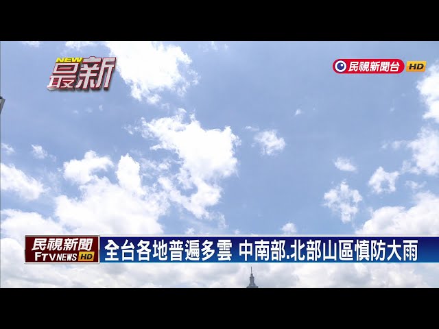 2024/9/7 全台各地普遍多雲   中南部、北部山區慎防大雨－民視新聞