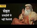 सेहत दवाईयों से नहीं मिलेगी। Creating a Culture of Health, Dr  Devi Shetty with Sadhguru [Hindi Dub]