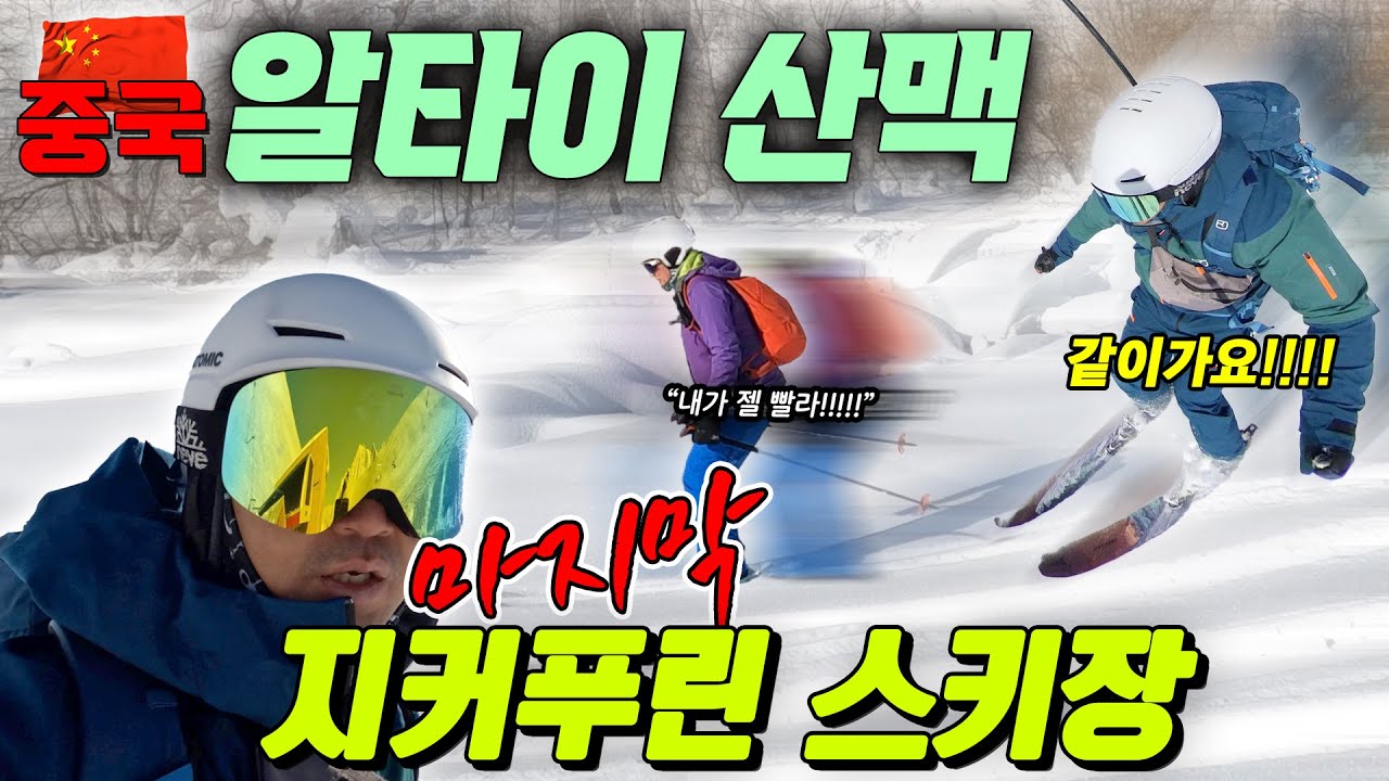 중국 알타이 산맥 스키 여행 [에피소드 3] 지커푸린 스키장에 가다/허무마을/지커푸린 스키장/hemu village/ jikepulin/ altai/ altay