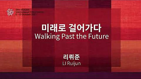 BIFF2021 감독 인사말 | 미래로 걸어가다 Walking Past the Future | 리뤼준 LI Ruijun - DayDayNews