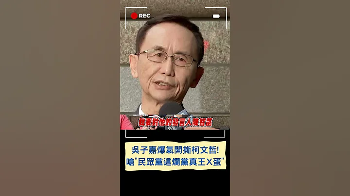 嗆柯文哲"民眾黨這爛黨真的王X蛋"! 吳子嘉爆氣曝柯開講活動取消因"報名不足"!｜20230714｜#shorts - 天天要聞