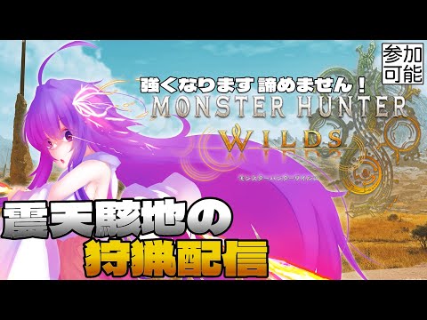 【MHWs】震天駭地の狩猟生活配信～強くなります、諦めません※ネタバレ注意【#鶴のおんがえし】