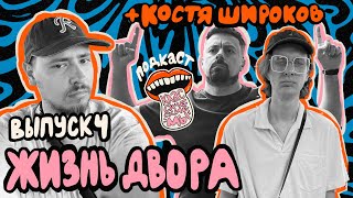 Ep 4 feat. Костя Широков — жизнь двора