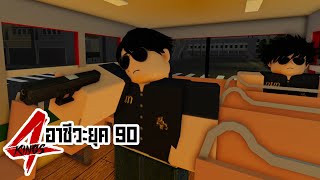 การ์ตูน Roblox | 4Kings กนก vs อินทร (ภาค3) เต็มเรื่อง !!