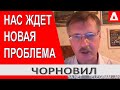 ЧОРНОВИЛ: В ближайшее время мы предстанем перед НОВЫМ вызовом!